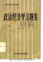 政治经济学习题集（1985 PDF版）