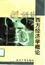 西方经济学概论（1998 PDF版）