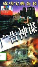 广告神谋（1996 PDF版）
