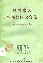 我国农民生活的巨大变化（1984 PDF版）