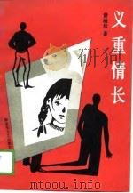 义重情长 1990 PDF电子版封面 7503301066 舒丽珍著