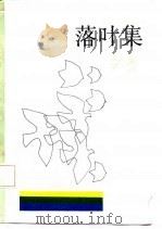 落叶集（1987 PDF版）