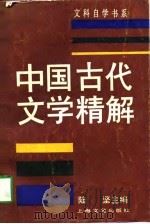 中国古代文学精解 1989 PDF电子版封面 7532102270 陆坚主编