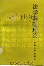 法学基础理论 1987 PDF电子版封面 7560100082 王子琳等编