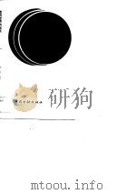 走向世界的起点 对外金融学导论 1987 PDF电子版封面 4058·268 刘锐编著