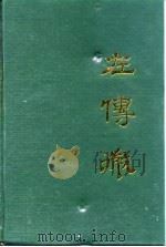 左传微（1995 PDF版）