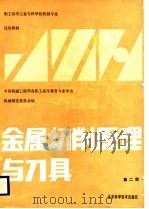 金属切削原理与刀具  第2版（1988 PDF版）