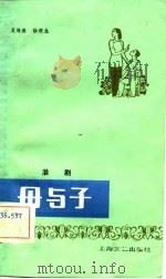 母与子  淮剧（1982 PDF版）