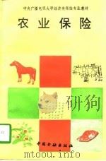 农业保险（1992 PDF版）