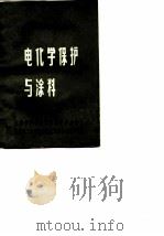 金属防腐蚀讲座资料  电化学保护与涂料  1（ PDF版）