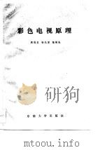 彩色电视原理（1988 PDF版）