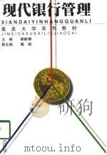 现代银行管理（1998 PDF版）