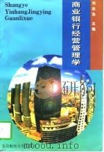 商业银行经营管理学（1997 PDF版）