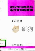 流行性出血热与急性肾功能衰竭（1995 PDF版）