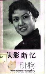 从影断忆（1987 PDF版）