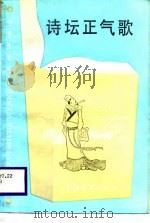 诗坛正气歌（1988 PDF版）