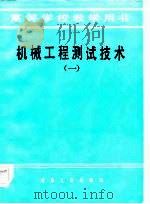 机械工程测试技术  1（1985 PDF版）