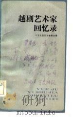 越剧艺术家回忆录（1982 PDF版）