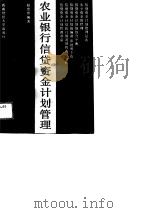 农业银行信贷资金计划管理（1988 PDF版）