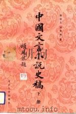 中国文言小说史稿  下（1993 PDF版）