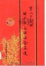 第八次全国财政理论讨论会文选（1988 PDF版）
