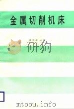 金属切削机床（1987 PDF版）