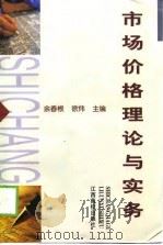 市场价格理论与实务（1999 PDF版）