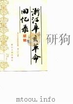 浙江辛亥革命回忆录  续辑（1984 PDF版）