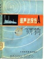 超声波探伤 A（1980 PDF版）