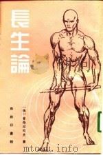 长生论 1991 PDF电子版封面 7100008670 (俄)麦奇尼可夫著;佘小宋译