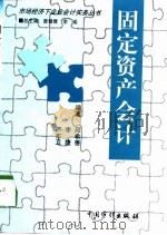 固定资产会计（1998 PDF版）