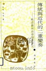 传统与近代的二重变奏  晚清苏州商会个案研究（1993 PDF版）