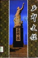 玉祁史鉴（1990 PDF版）
