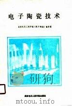 电子陶瓷技术（1988 PDF版）