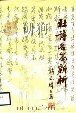 杜诗名篇新析（1989 PDF版）