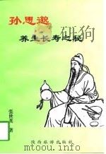 孙思邈养生长寿之秘（1997 PDF版）