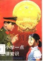 从小学一点法律常识（1986 PDF版）