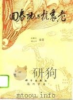 回春功与抗衰老（1994 PDF版）