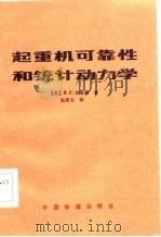 起重机可靠性和统计动力学（1985 PDF版）