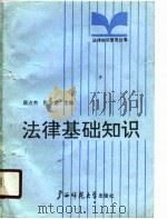 法律基础知识（1991 PDF版）