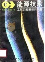 能源技术（1988 PDF版）