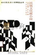 民族文化派小说（1989 PDF版）