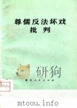 尊儒反法坏戏批判（1975 PDF版）