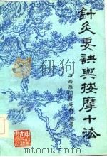 针灸要诀与按摩十法（1986 PDF版）