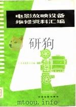 电影放映设备维修资料汇编（1981 PDF版）