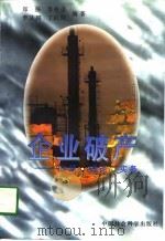 企业破产  政策·理论·实务（1996 PDF版）