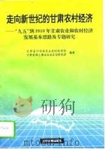 走向新世纪的甘肃农村经济  “九五”到2010年甘肃农业和农村经济发展基本思路及专题研究（1995 PDF版）
