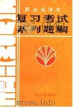 政治经济学复习考试系列题解（1987 PDF版）
