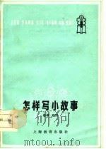 怎样写小故事（1978 PDF版）