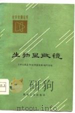 生物显微镜（1977 PDF版）